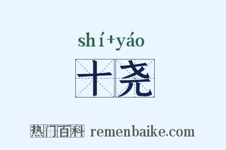 十尧是什么意思的图片